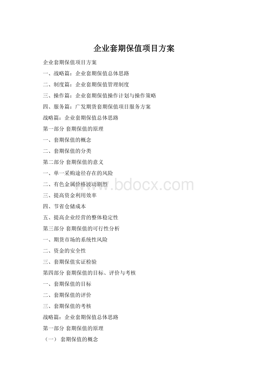 企业套期保值项目方案Word文档下载推荐.docx_第1页