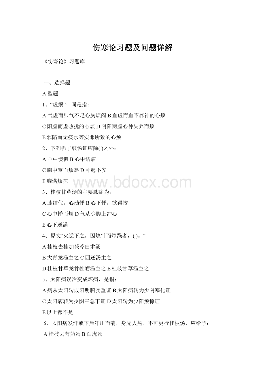 伤寒论习题及问题详解.docx_第1页