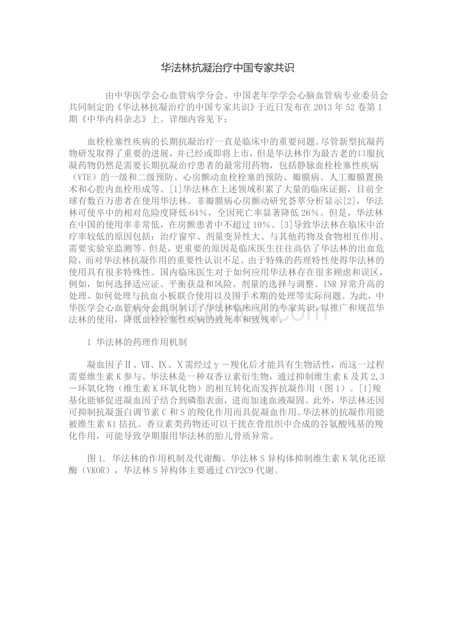 华法林抗凝治疗中国专家共识_精品文档.doc