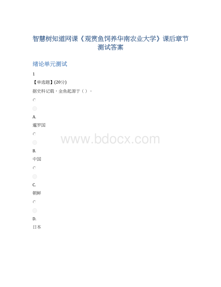 智慧树知道网课《观赏鱼饲养华南农业大学》课后章节测试答案Word文档下载推荐.docx