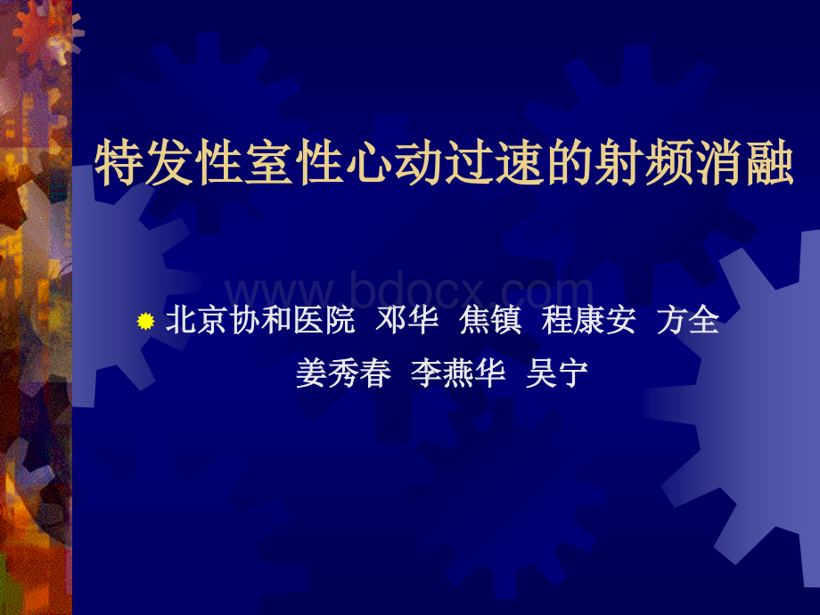 特发性室性心动过速的射频消融PPT文件格式下载.ppt