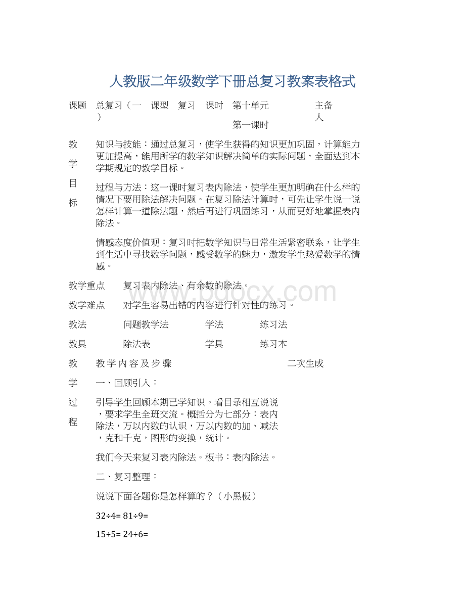 人教版二年级数学下册总复习教案表格式.docx