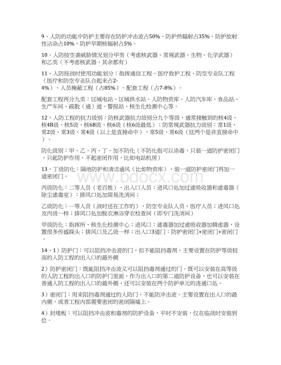 人防培训基础知识内容文档格式.docx_第2页