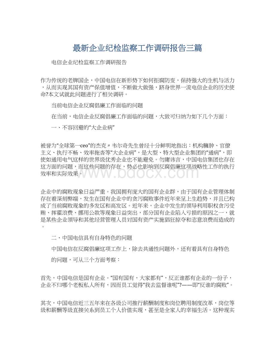 最新企业纪检监察工作调研报告三篇.docx_第1页