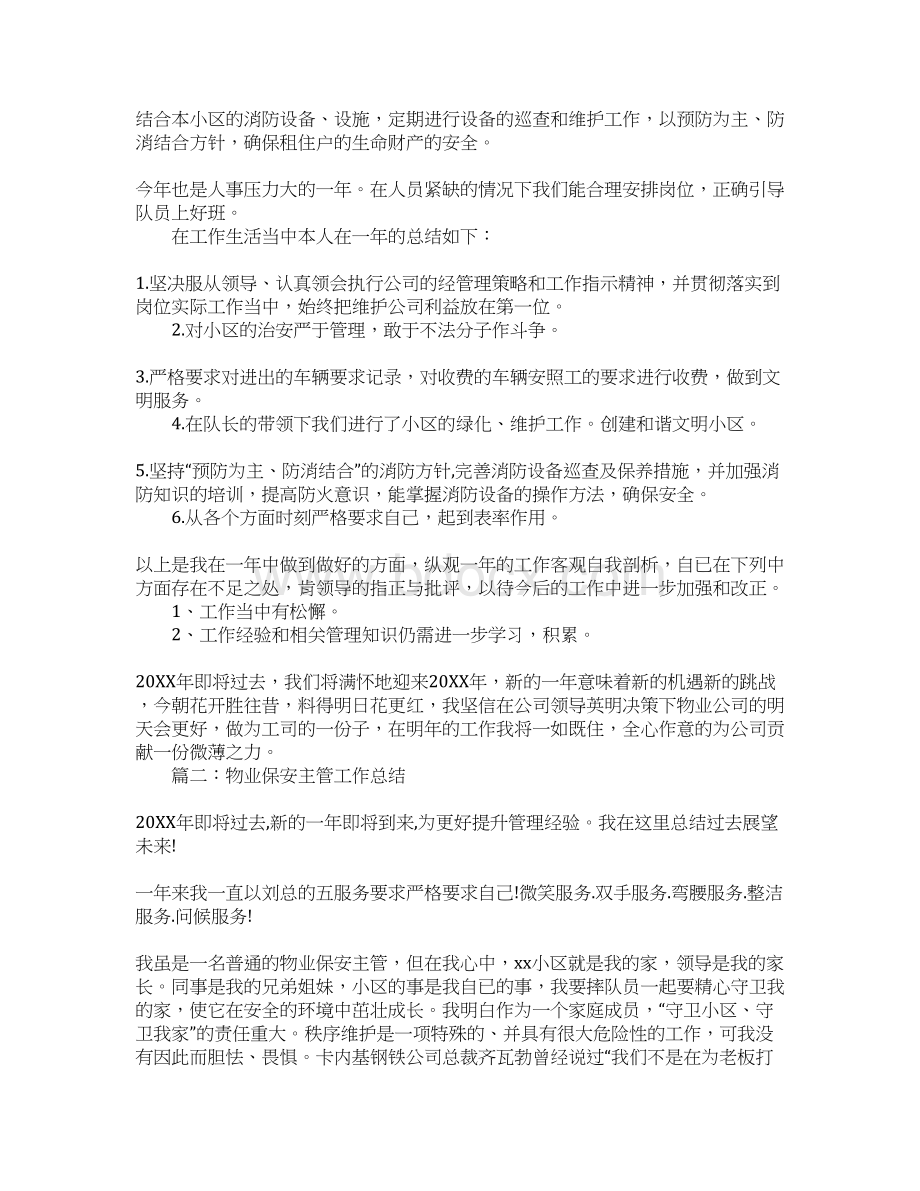 物业保安经理工作总结文档格式.docx_第2页