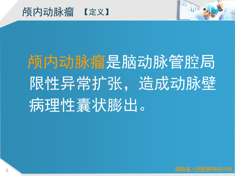 出血性脑血管病神经介入治疗.ppt_第3页