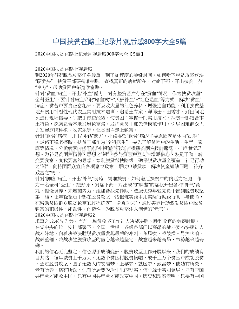 中国扶贫在路上纪录片观后感800字大全5篇.docx_第1页