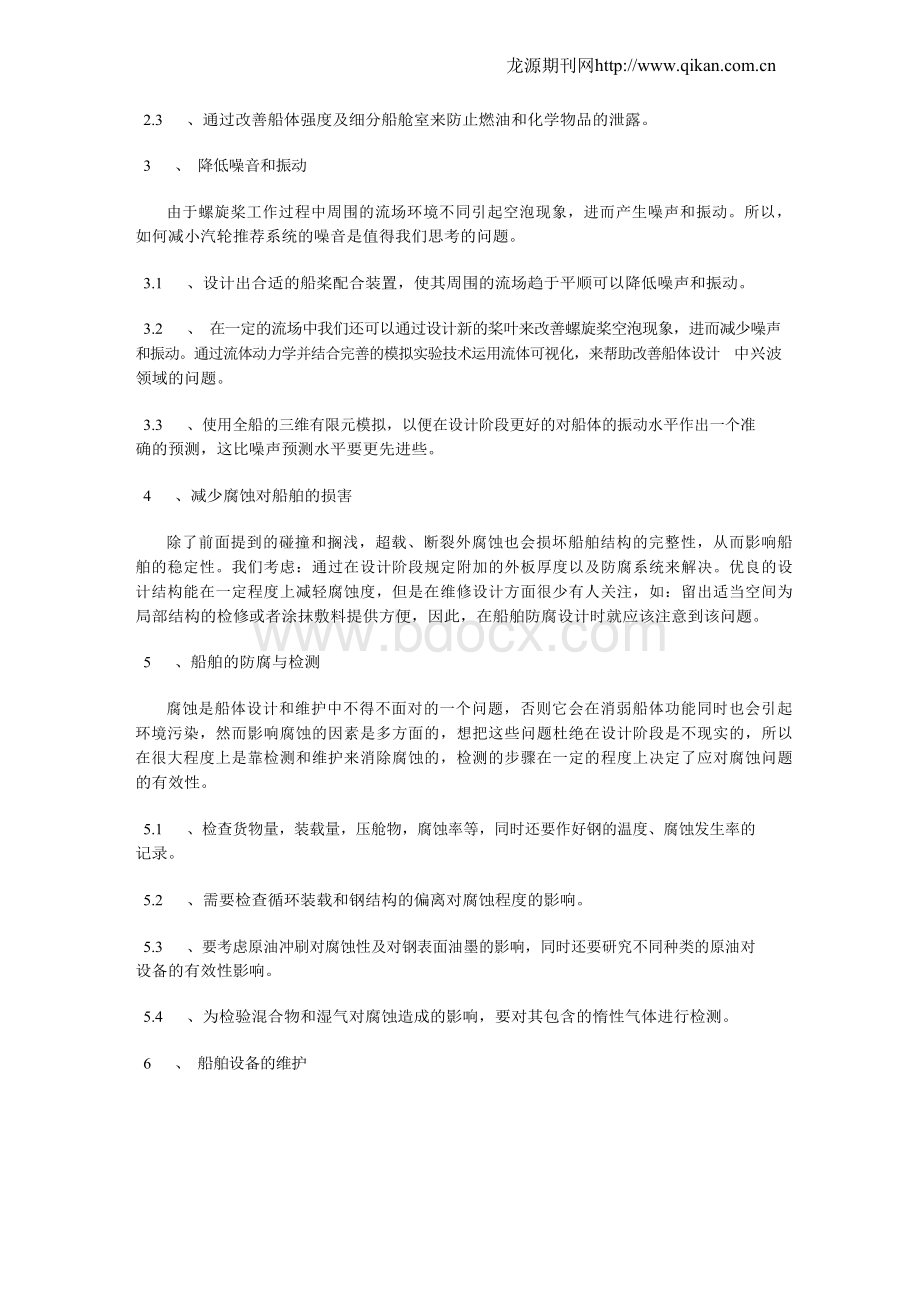 浅析如何减少船舶对环境的影响.docx_第2页