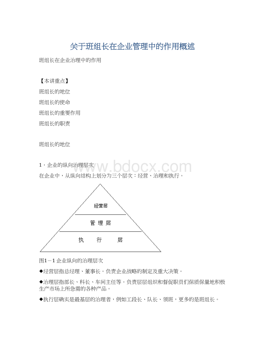 关于班组长在企业管理中的作用概述Word文档下载推荐.docx