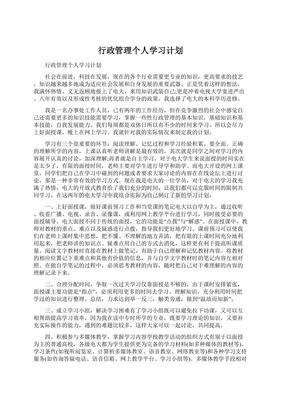 行政管理个人学习计划.docx