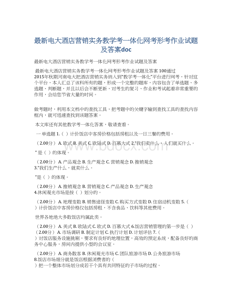 最新电大酒店营销实务教学考一体化网考形考作业试题及答案doc.docx_第1页