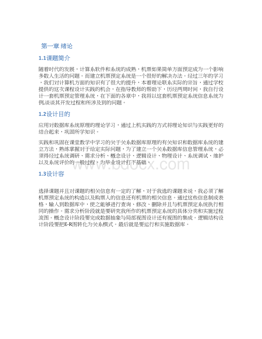 机票预订系统课程设计报告书文档格式.docx_第3页