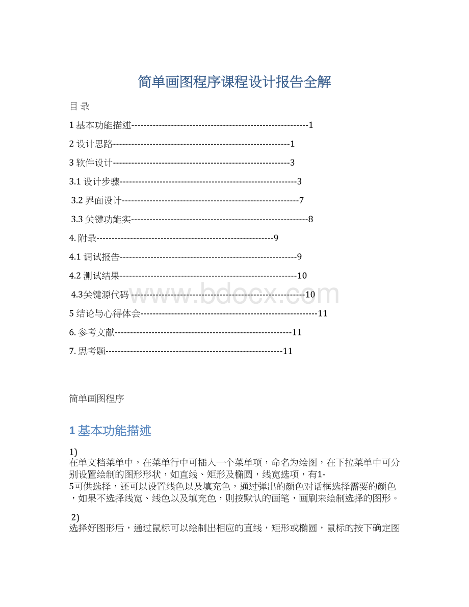 简单画图程序课程设计报告全解.docx_第1页