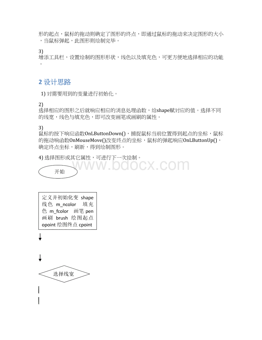 简单画图程序课程设计报告全解Word格式.docx_第2页