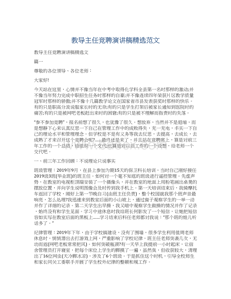 教导主任竞聘演讲稿精选范文.docx_第1页