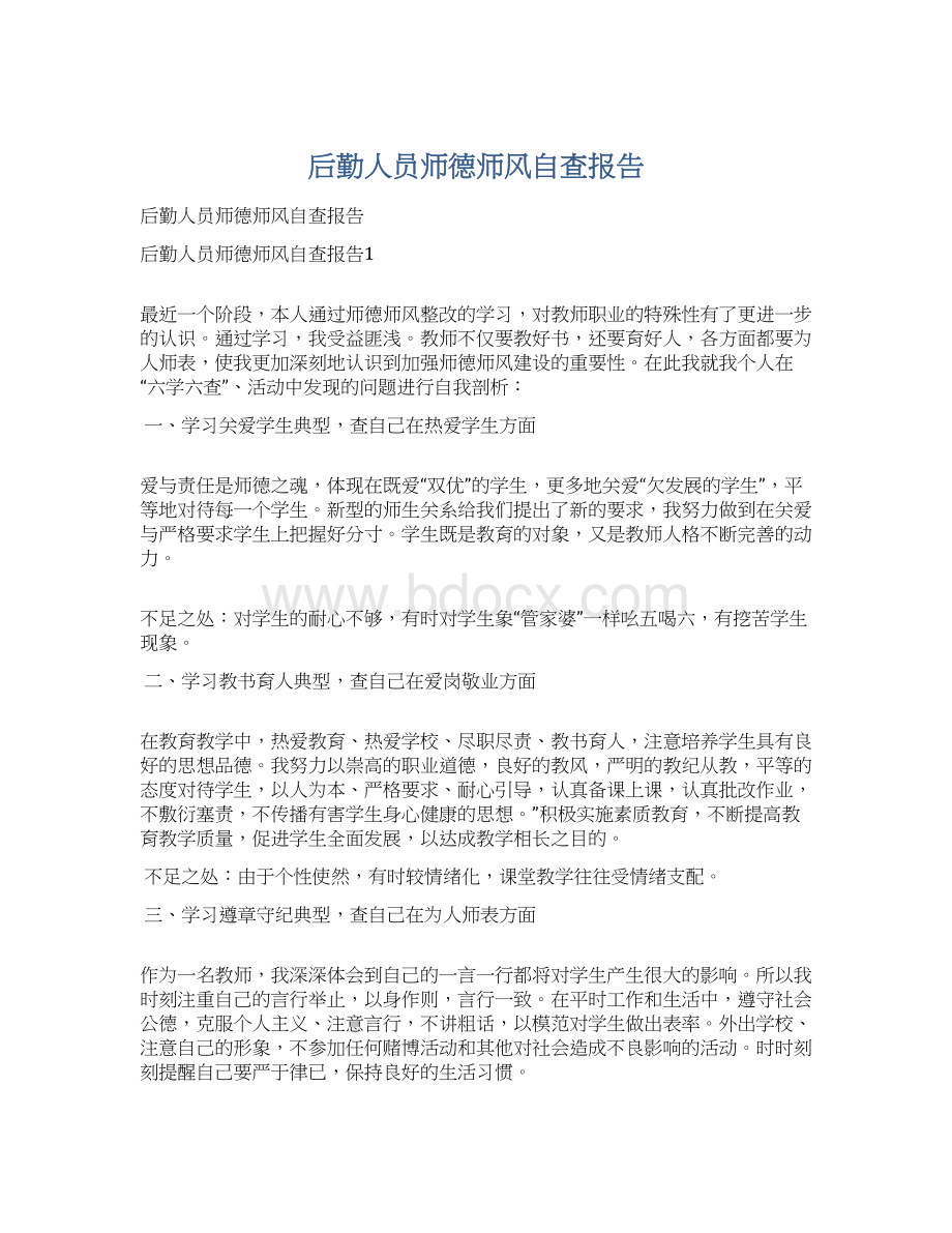 后勤人员师德师风自查报告Word文档下载推荐.docx