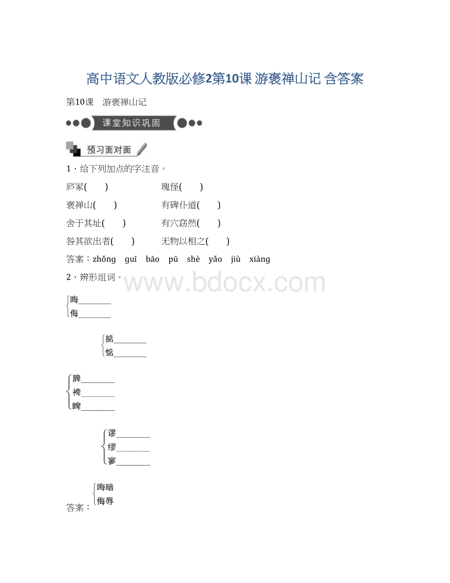 高中语文人教版必修2第10课 游褒禅山记 含答案文档格式.docx