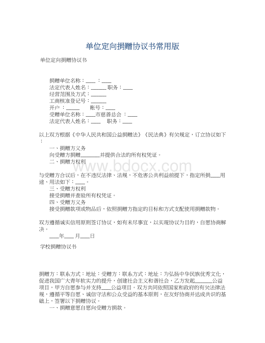 单位定向捐赠协议书常用版Word下载.docx_第1页