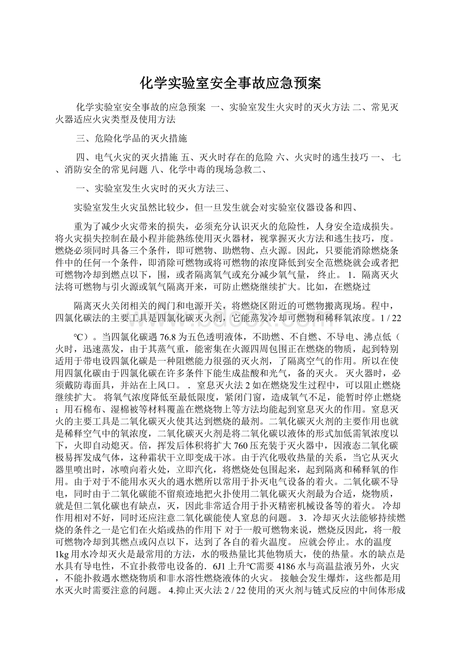 化学实验室安全事故应急预案.docx