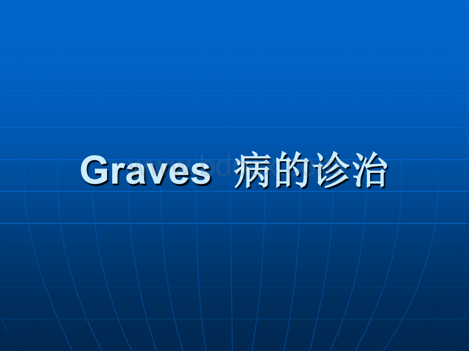 Graves病的诊治.ppt