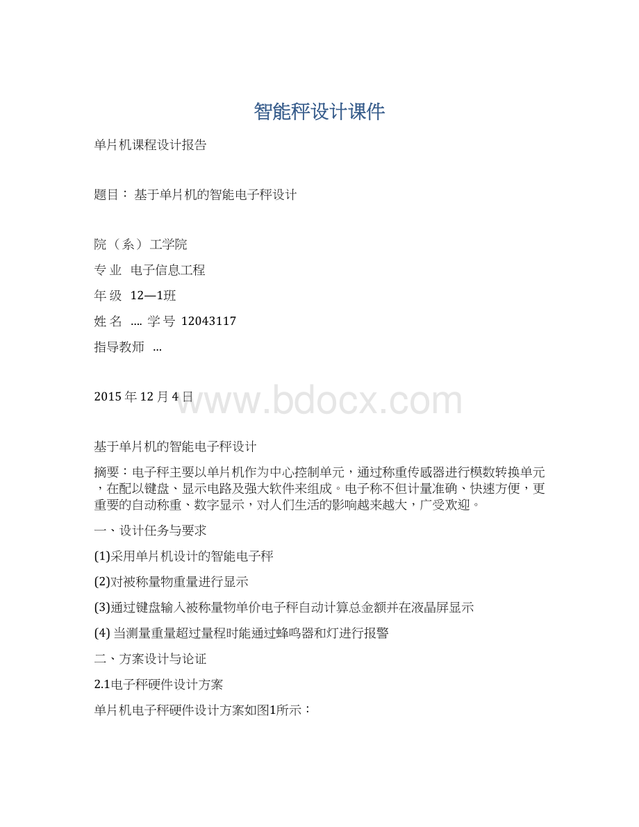 智能秤设计课件Word文档下载推荐.docx