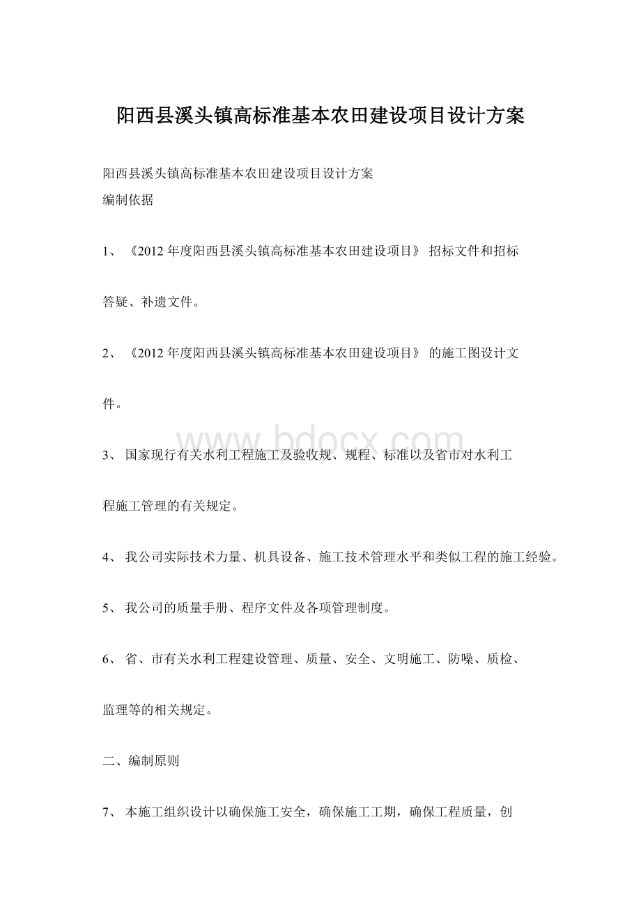 阳西县溪头镇高标准基本农田建设项目设计方案.docx