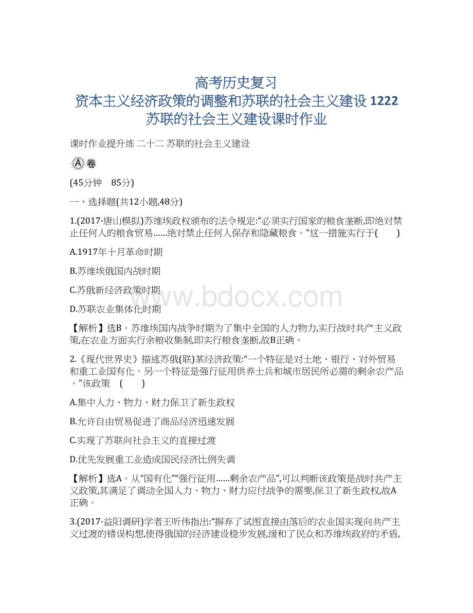 高考历史复习资本主义经济政策的调整和苏联的社会主义建设 1222 苏联的社会主义建设课时作业Word文档下载推荐.docx_第1页