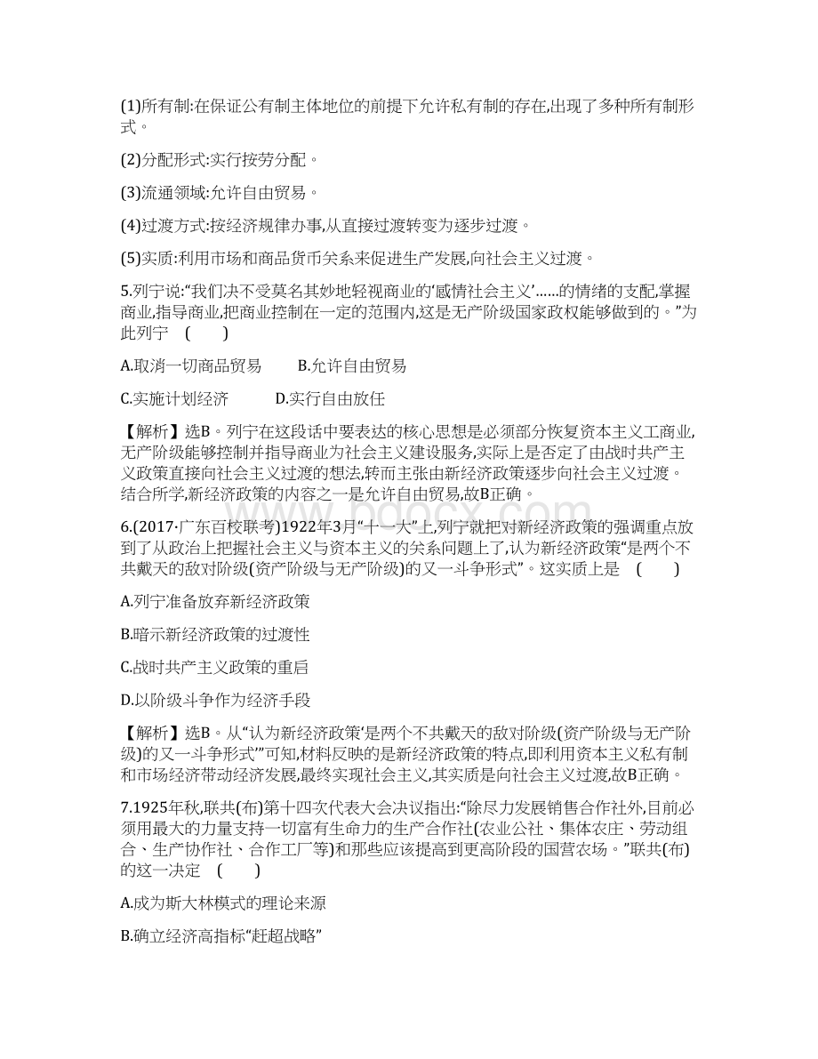 高考历史复习资本主义经济政策的调整和苏联的社会主义建设 1222 苏联的社会主义建设课时作业Word文档下载推荐.docx_第3页