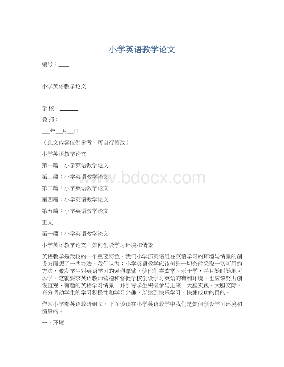 小学英语教学论文Word文件下载.docx