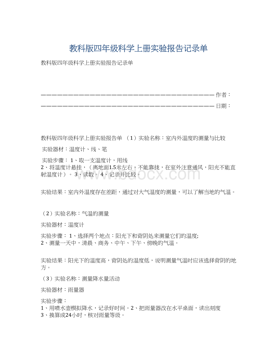 教科版四年级科学上册实验报告记录单.docx