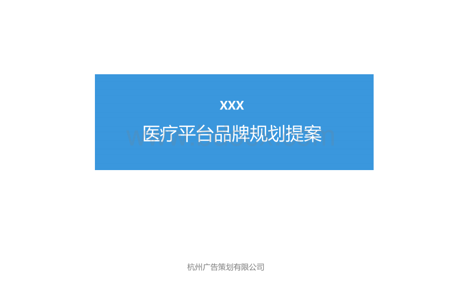 医疗平台品牌规划提案.ppt