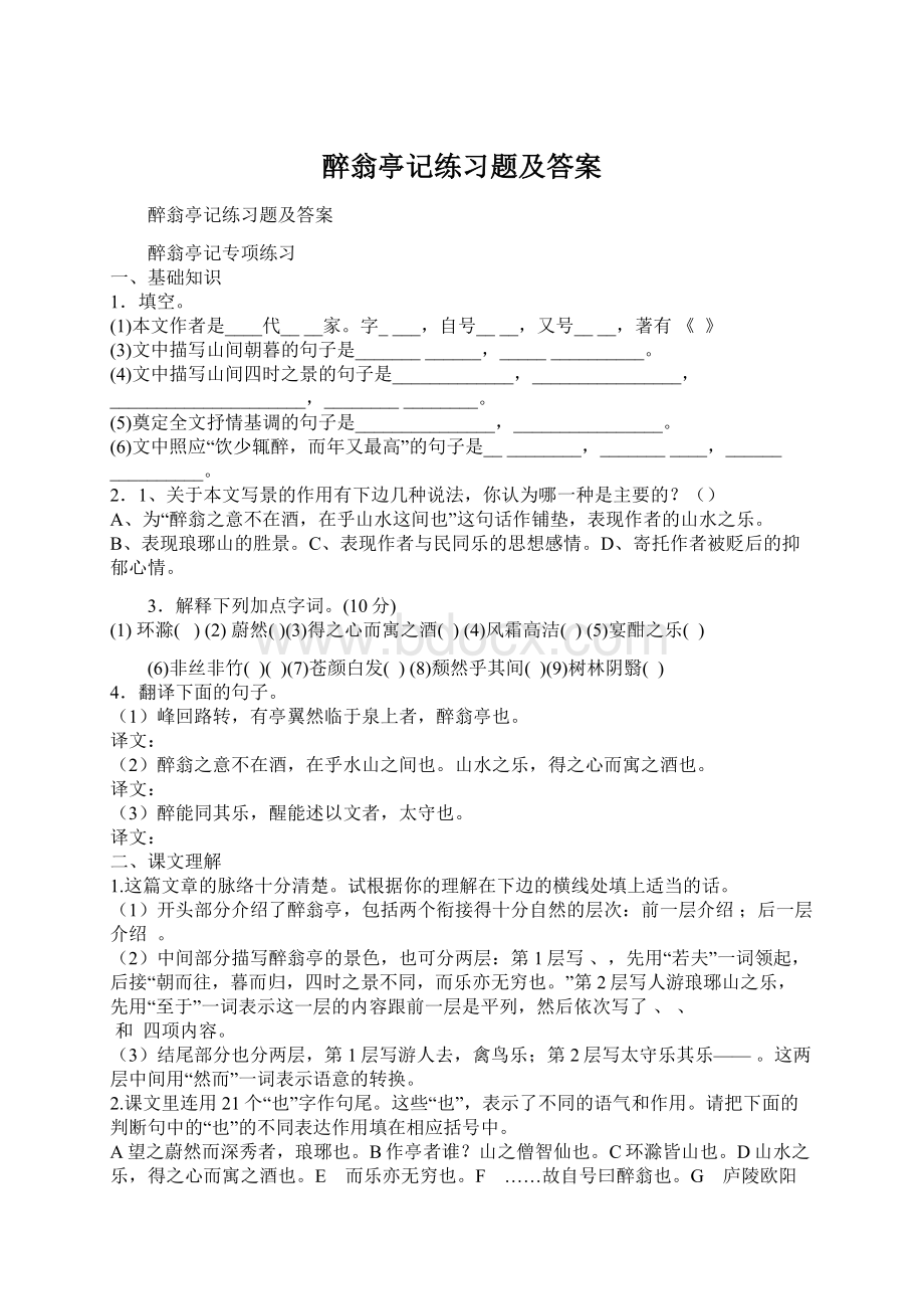 醉翁亭记练习题及答案文档格式.docx