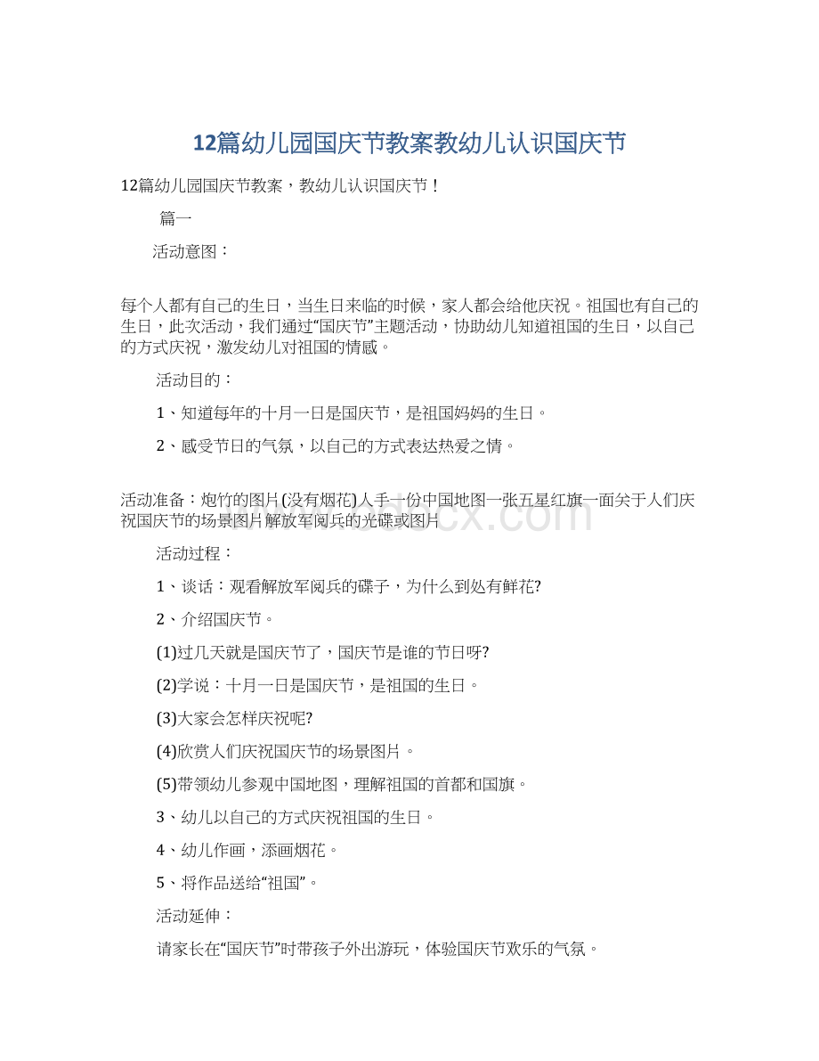 12篇幼儿园国庆节教案教幼儿认识国庆节文档格式.docx