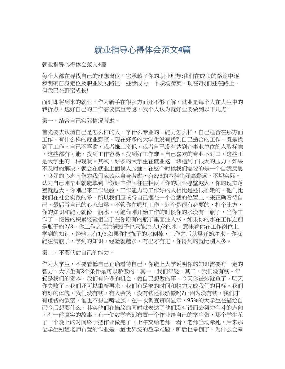 就业指导心得体会范文4篇Word文档格式.docx