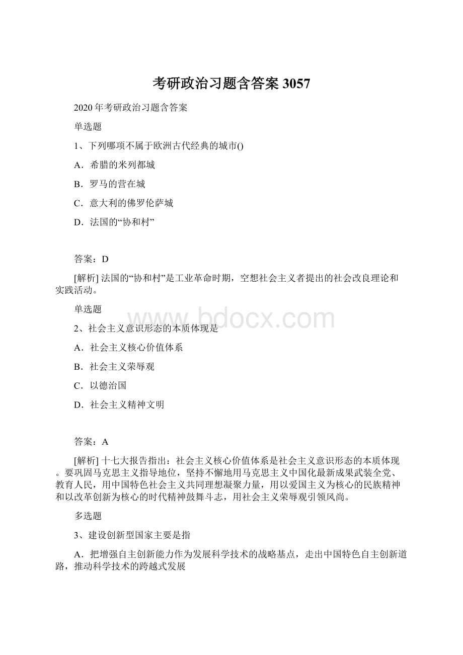 考研政治习题含答案3057Word文档格式.docx