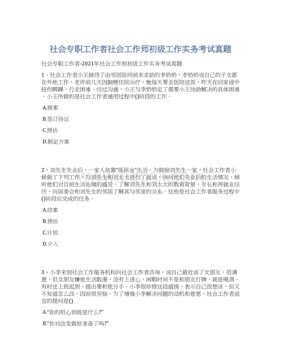 社会专职工作者社会工作师初级工作实务考试真题.docx