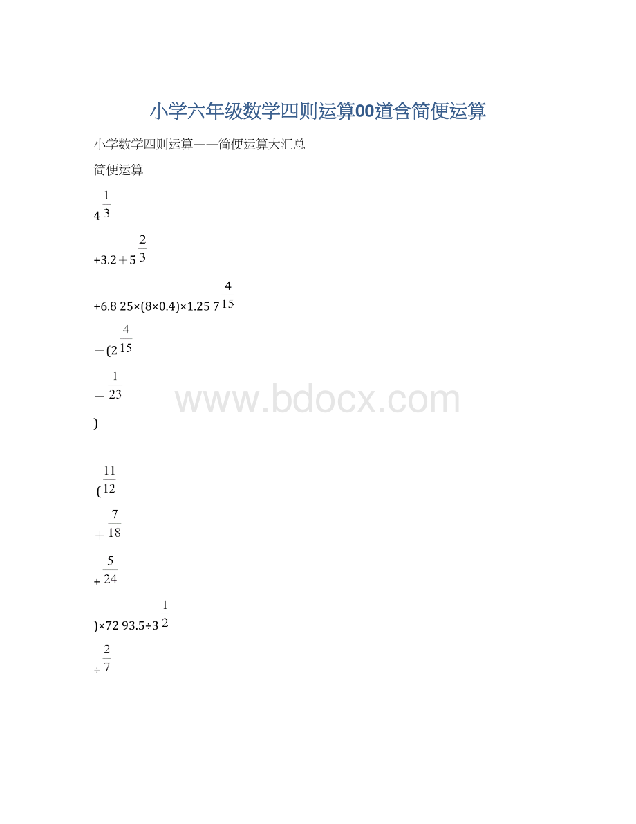 小学六年级数学四则运算00道含简便运算.docx