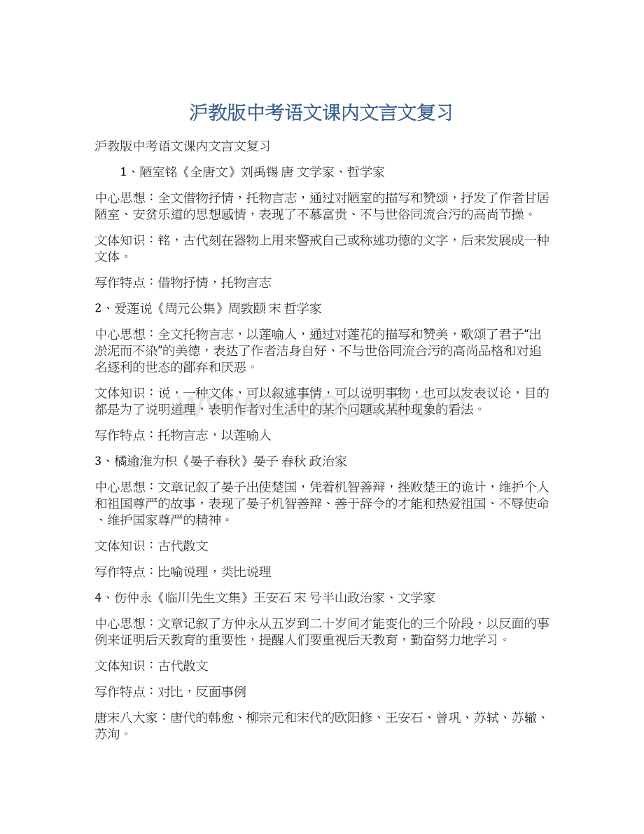 沪教版中考语文课内文言文复习Word格式文档下载.docx_第1页