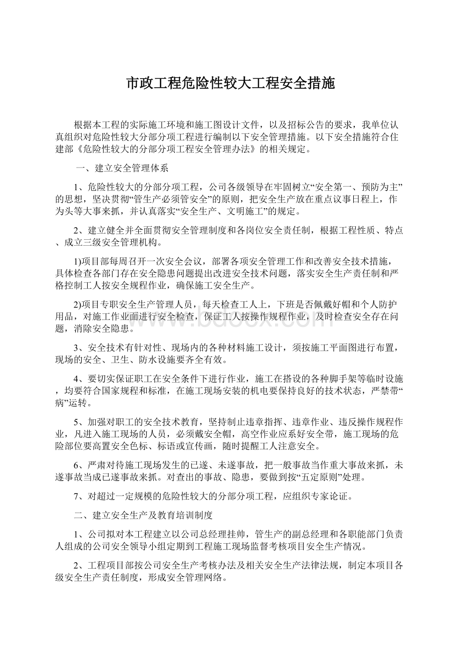 市政工程危险性较大工程安全措施.docx