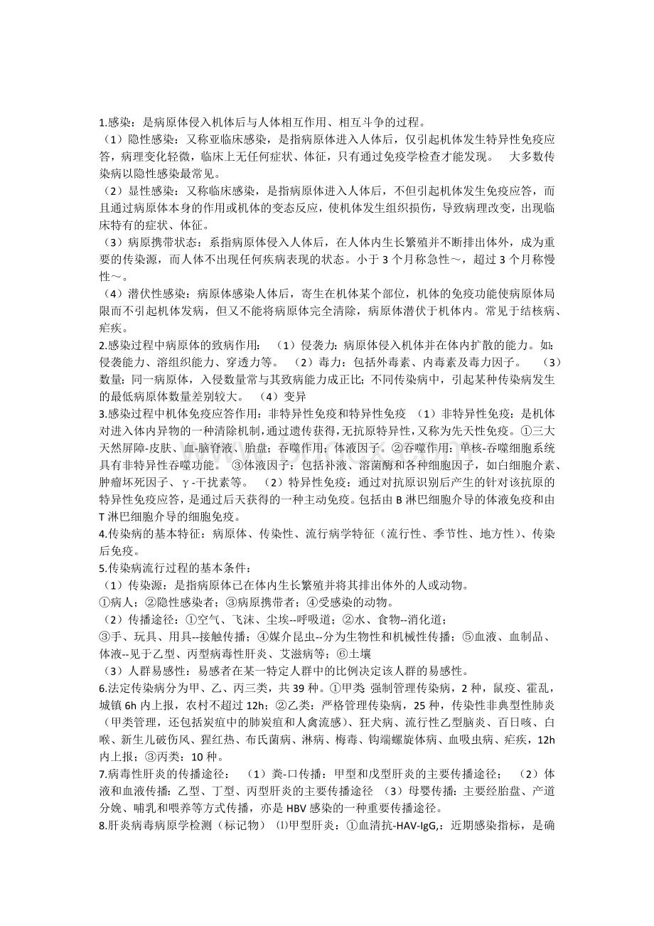 传染病护理学重点_精品文档.docx_第1页