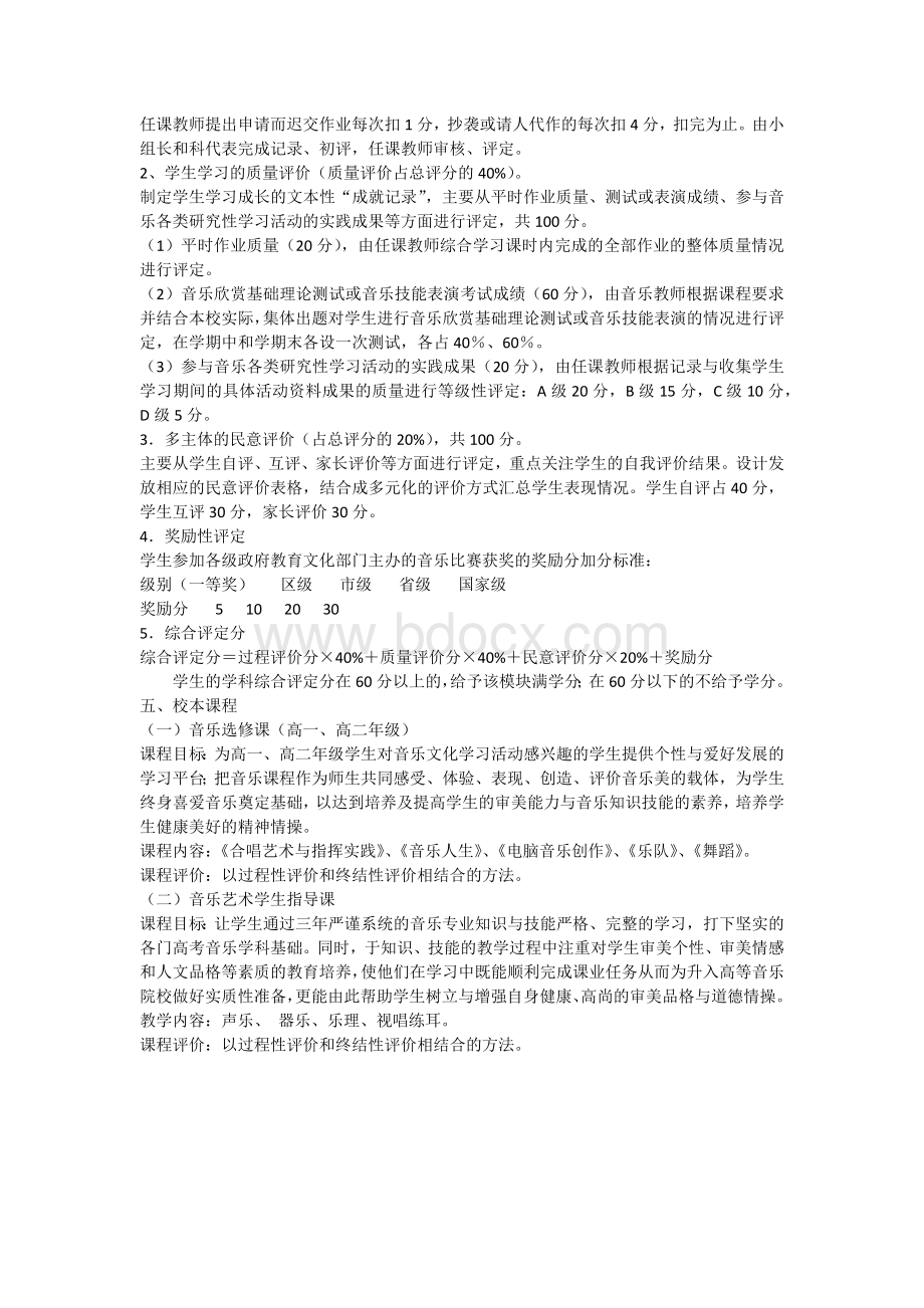 中学音乐学科课程实施方案.docx_第3页