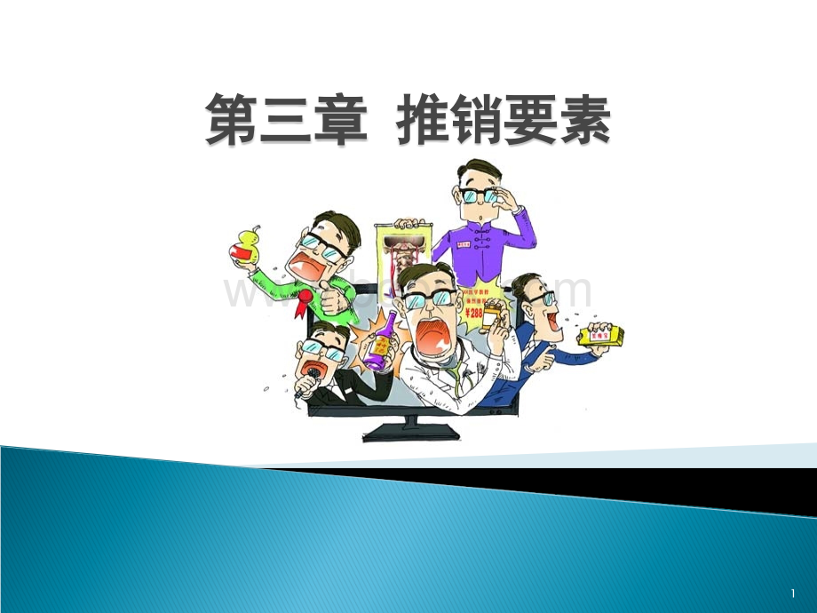 现代推销理论与技巧-第三章.ppt_第1页