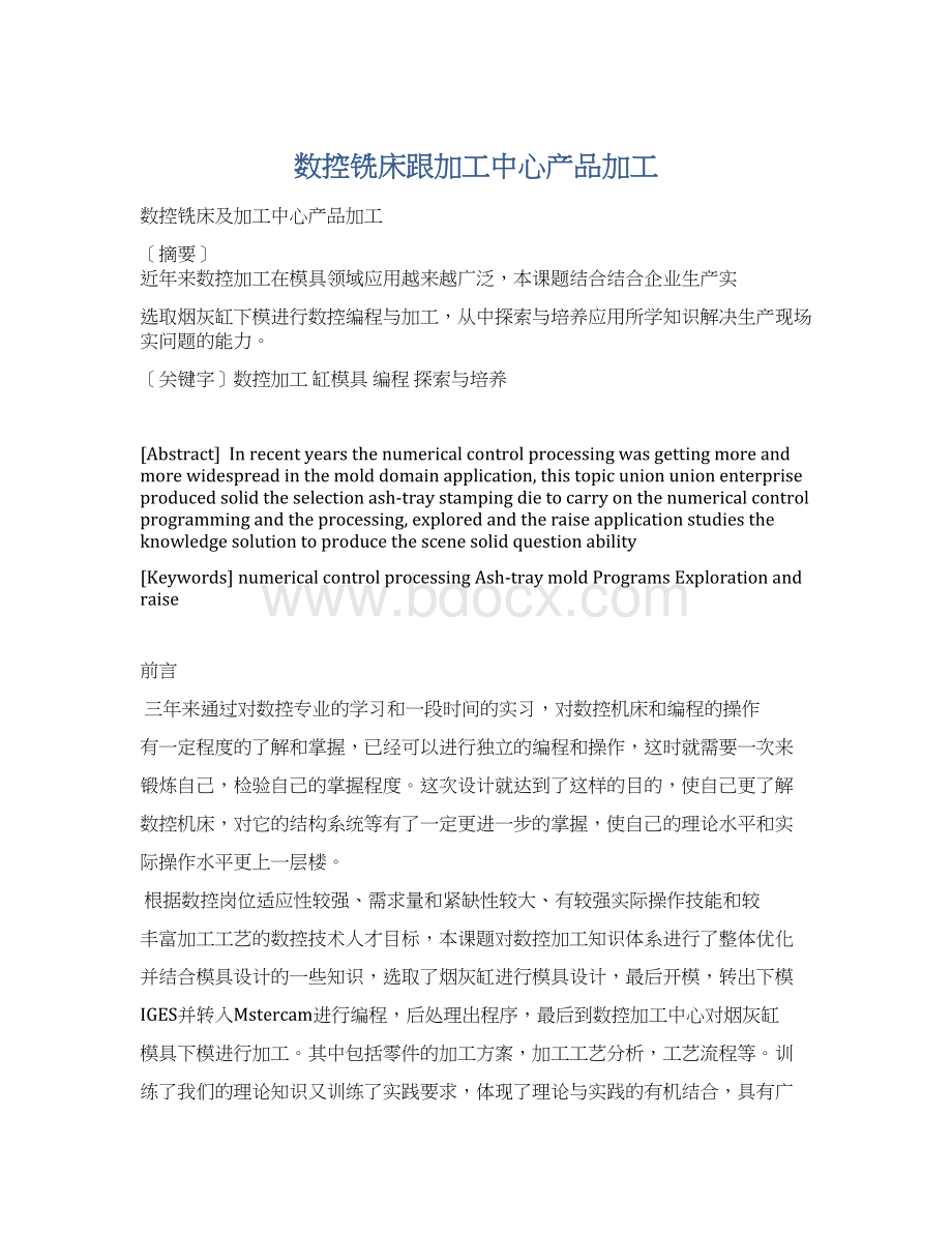 数控铣床跟加工中心产品加工Word下载.docx_第1页