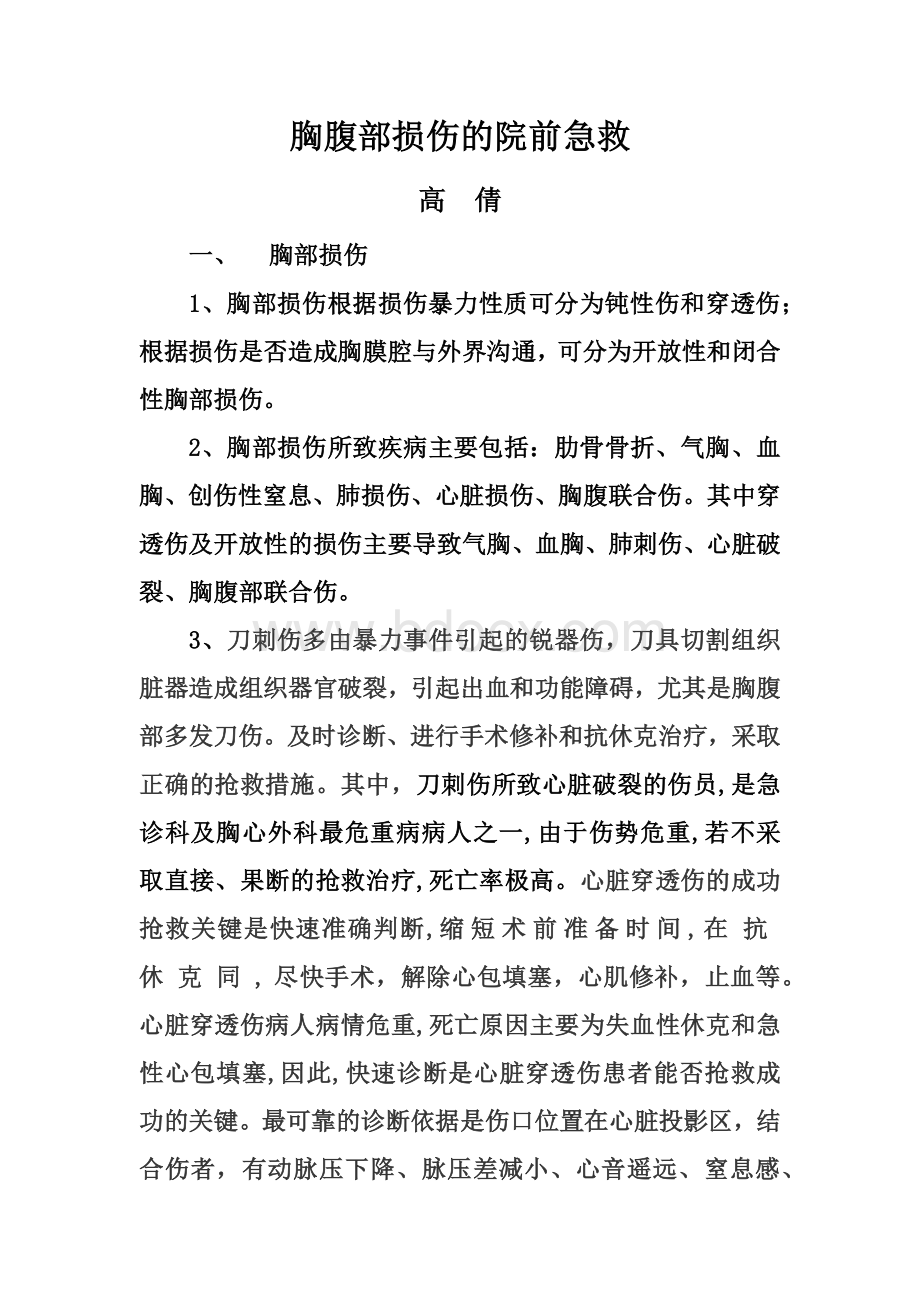 胸腹部外伤的院前急救Word文档下载推荐.docx_第1页