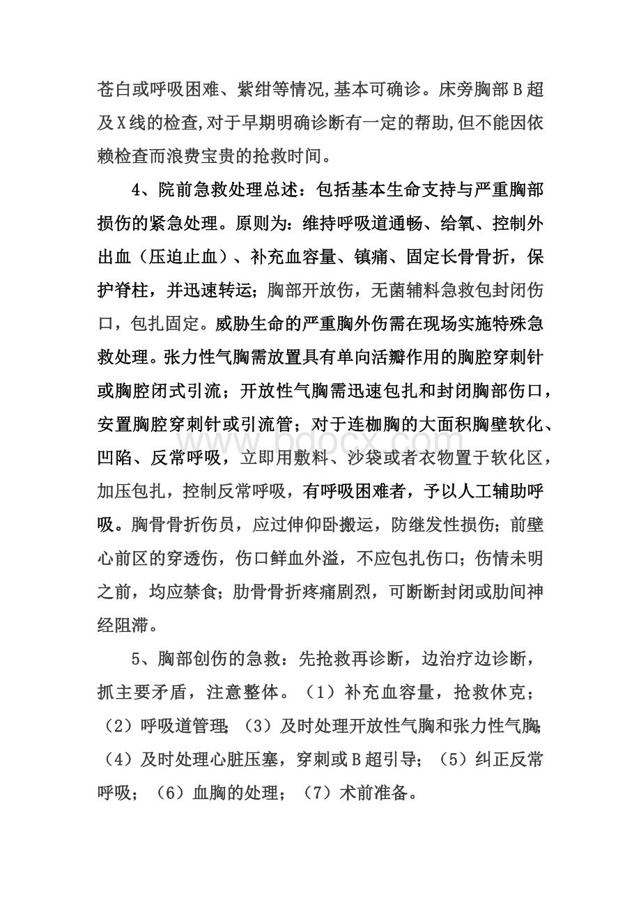 胸腹部外伤的院前急救Word文档下载推荐.docx_第2页