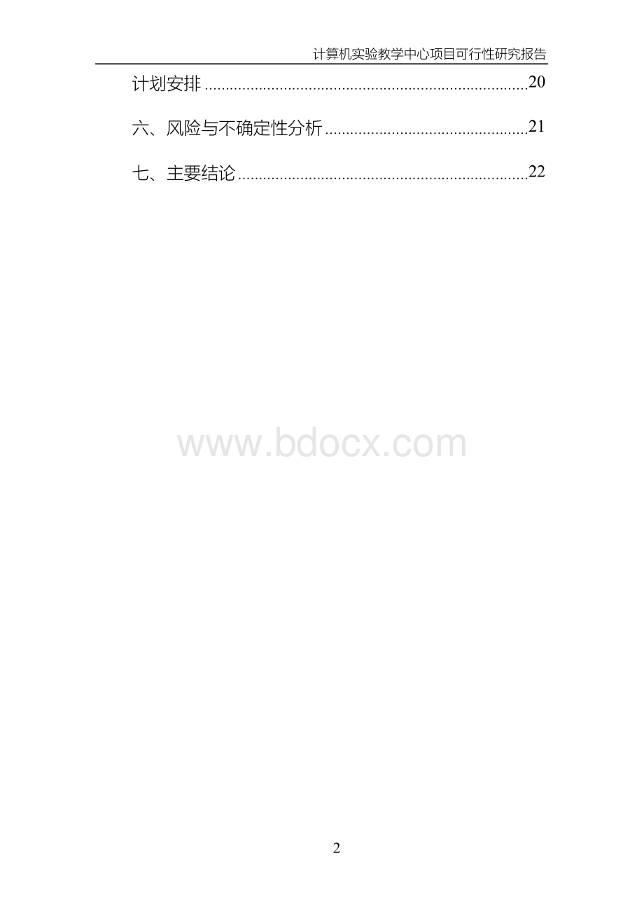 计算机实验教学中心项目可行性分析报告Word文件下载.docx_第3页