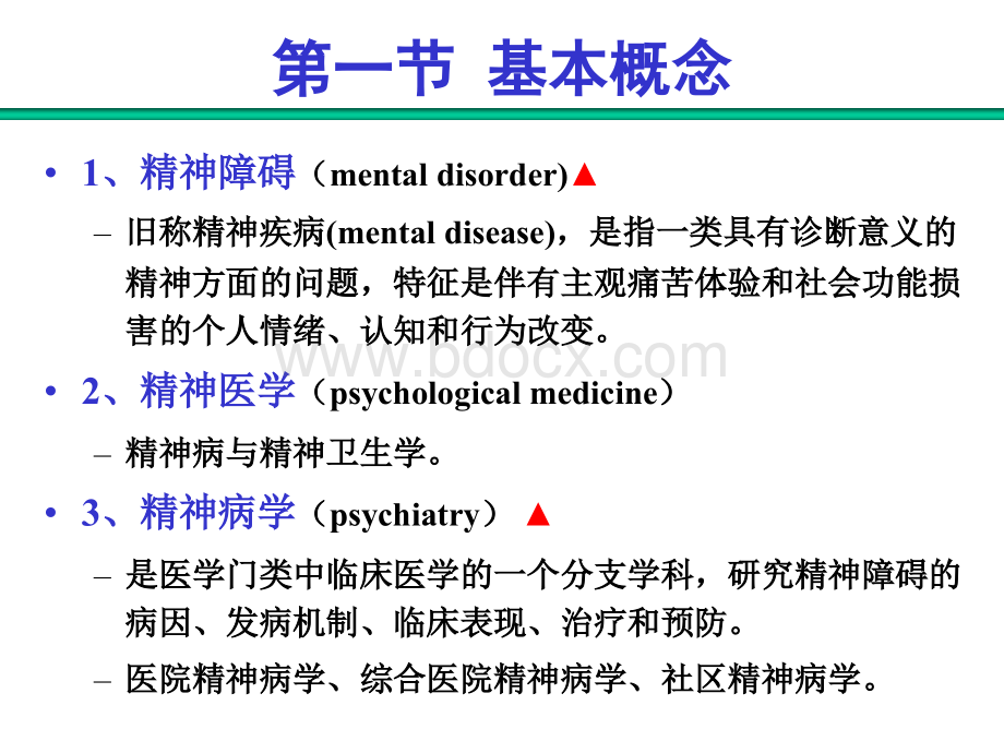 精神病学绪论南大精品文档.ppt_第2页