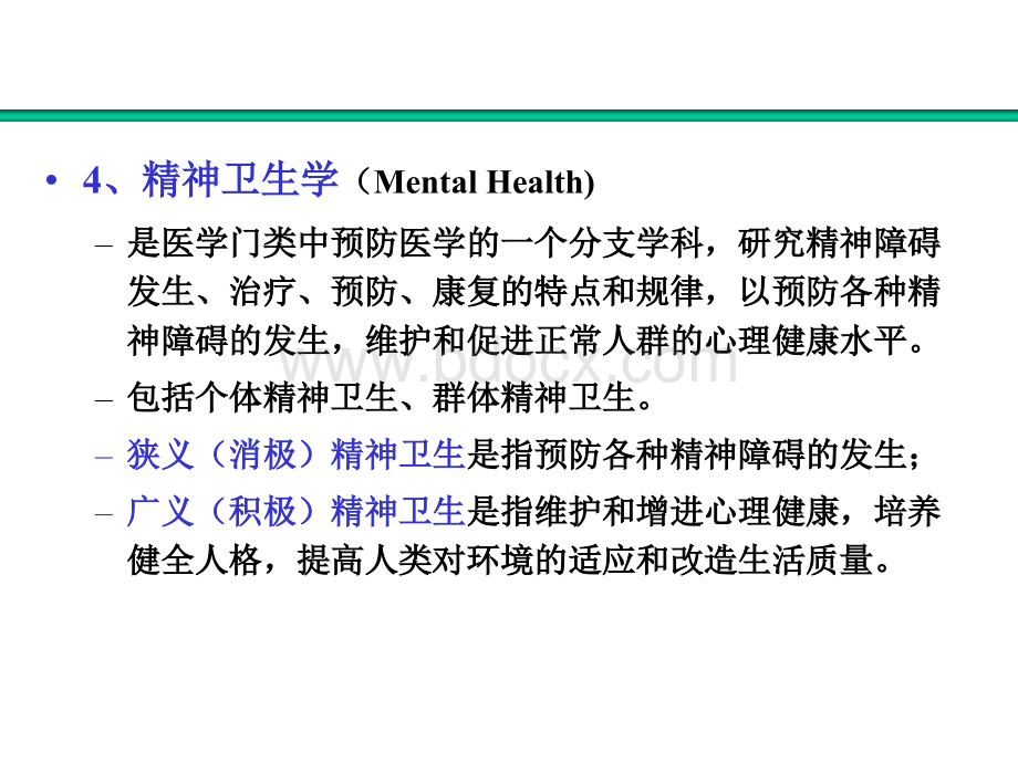 精神病学绪论南大精品文档.ppt_第3页