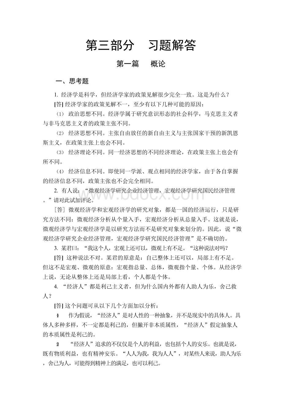 西方经济学第二版课后题答案Word文档下载推荐.docx