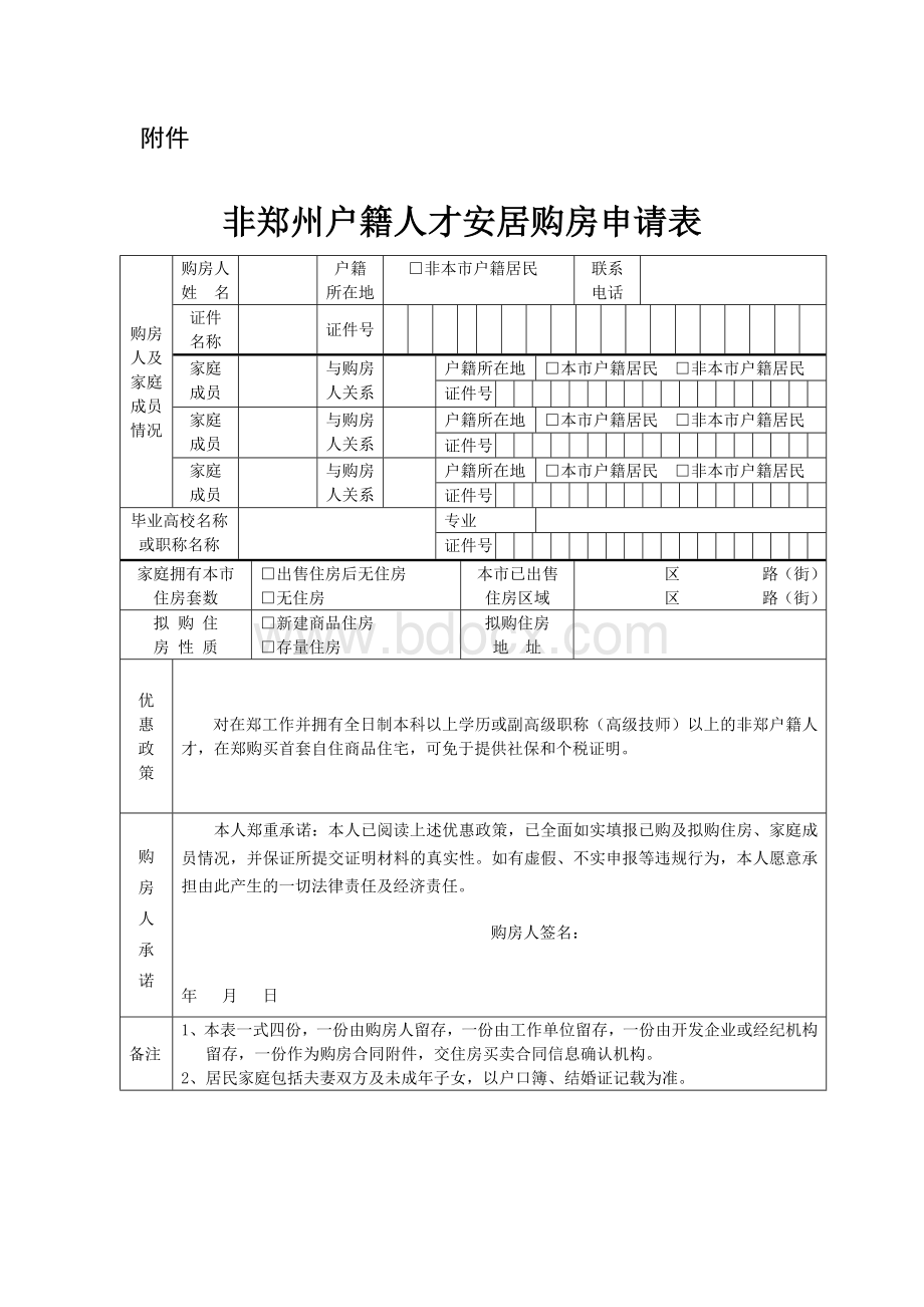 非郑州户籍人才安居购房申请表Word格式文档下载.docx_第1页